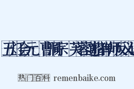 五灯会元·曹洞宗·芙蓉道楷禅师反义词是什么意思的图片